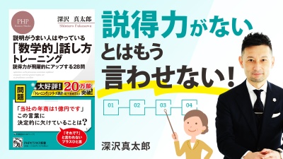 「伝わる説明」が仕事を円滑にする！【「数学的」話し方トレーニング 】