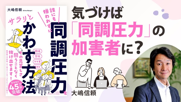 職場の嫌がらせから自分を守る思考法【同調圧力をサラリとかわす方法】