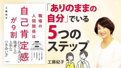 「上司や部下と合わない…」がなくなる！【職場の人間関係は自己肯定感が9割】