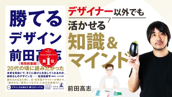 「伝わる」「選ばれる」に導くデザインの思考法【勝てるデザイン】