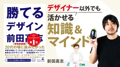 「伝わる」「選ばれる」に導くデザインの思考法【勝てるデザイン】