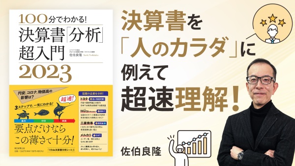 ”真”のビジネスパーソンになれる会計の基礎【100分でわかる!決算書「分析」超入門 2023】