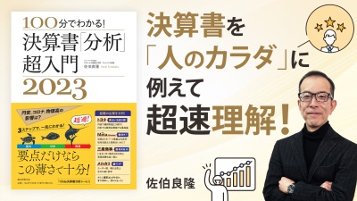 ”真”のビジネスパーソンになれる会計の基礎【100分でわかる!決算書「分析」超入門 2023】