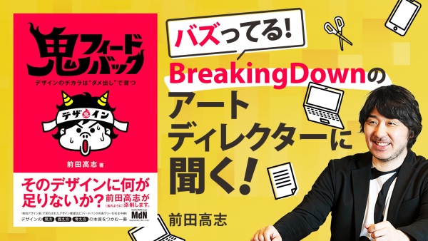 デザイナーとのコミュニケーションの最適解【鬼フィードバック - 前田 高志】