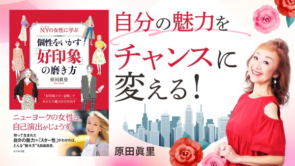 あなたをさらに美しく"セルフプロデュース術"【個性をいかす「好印象」の磨き方】