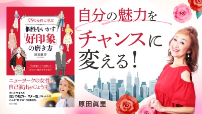 あなたをさらに美しく"セルフプロデュース術"【個性をいかす「好印象」の磨き方】