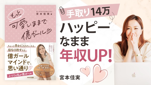 自分らしく生きられる！人生が豊かになるマインドセット【もっと可愛いままで億ガール】