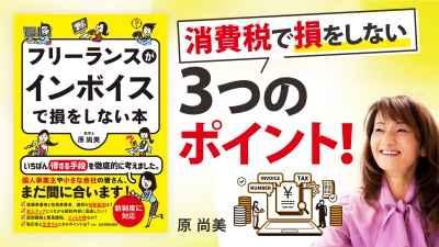 消費税の申告方法が損得を左右する【フリーランスがインボイスで損をしない本】