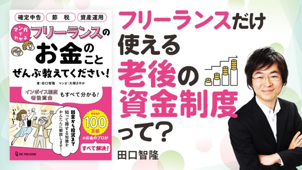 フリーランスの老後が心配…【マンガでわかる フリーランスのお金のことぜんぶ教えてください！】