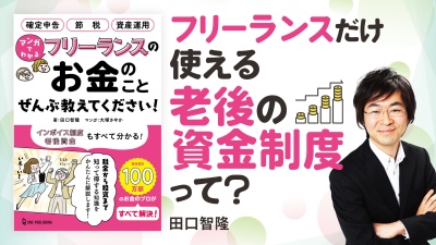 フリーランスの老後が心配…【マンガでわかる フリーランスのお金のことぜんぶ教えてください！】