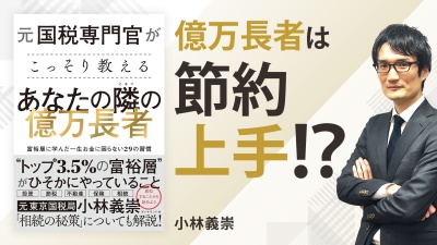 誰でもできる！？富裕層に共通するお金の使い方【元国税専門官がこっそり教える あなたの隣の億万長者】