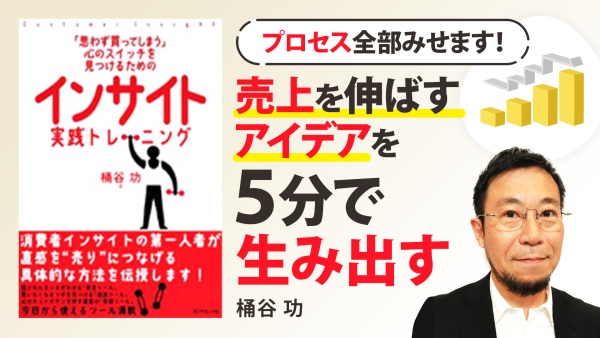 5分で売上を伸ばすアイデアを生む方法【インサイト実践トレーニング】