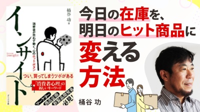 思わず買いたくなる商品の生み出し方【インサイト】