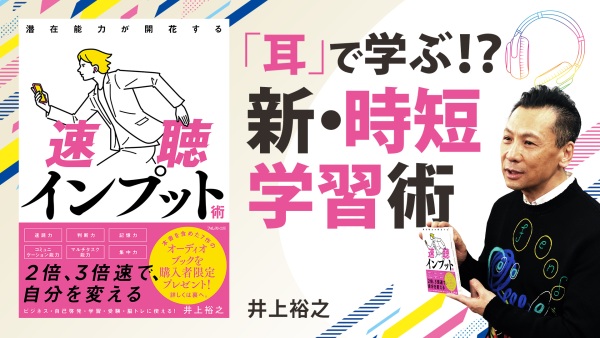 脳が"超"活性化する｢耳｣を使った学習法【潜在能力が開花する速聴インプット術】