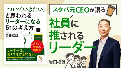 強いリーダー像は必要ない！【「ついていきたい」と思われるリーダーになる51の考え方】