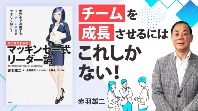 部下に信頼され、組織で結果を出すには【マンガでわかる！ マッキンゼー式リーダー論】