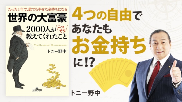 幸せな成功者になるために必要なこと【世界の大富豪2000人がこっそり教えてくれたこと】