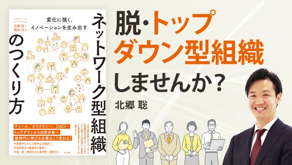 あなたの組織は時代遅れ！？”新時代”組織の実践書【ネットワーク型組織のつくり方】