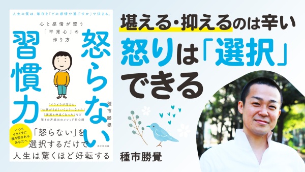 怒りを抑えられない人でもできる【怒らない習慣力】