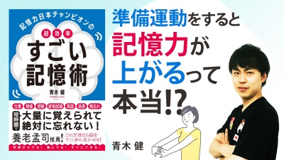 意外と簡単！記憶力の上げ方【記憶力日本チャンピオンの超効率すごい記憶術】