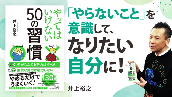 自分の慣れに警鐘を！自分を変える｢やめるべき｣こと【やってはいけない50の習慣】