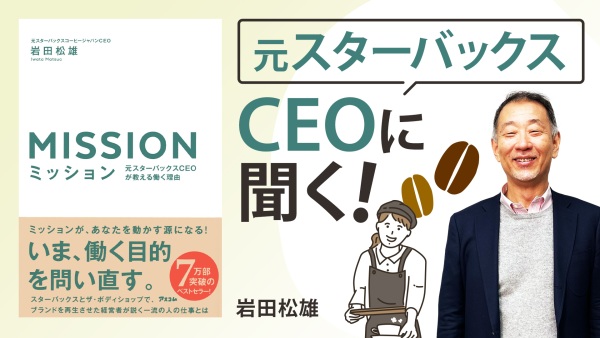 企業と個人の「働く」を再定義【ミッション　元スターバックスCEOが教える働く理由】