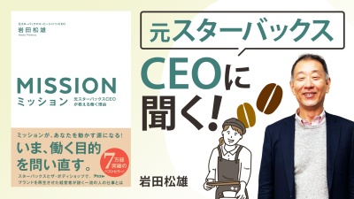 企業と個人の「働く」を再定義【ミッション　元スターバックスCEOが教える働く理由】