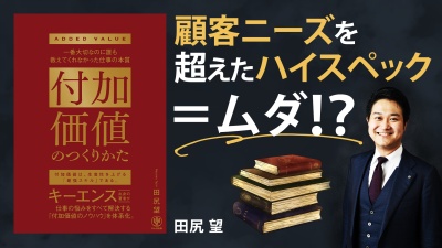 ムダとの違いを明確に！生産性が爆上がりする仕事の本質とは【付加価値のつくりかた】