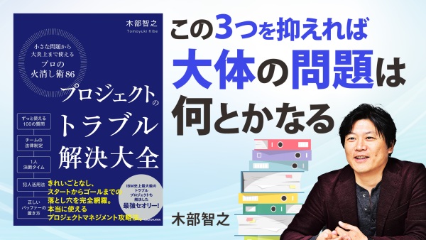 プロジェクトのトラブル解決大全 小さな問題から大炎上まで使える「プロの火消し術86」