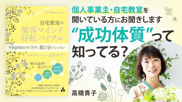 年商1,000万！？成功の可否は○○にある【自宅教室の集客マインド】