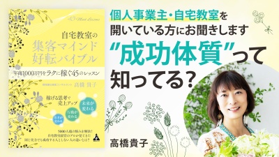 年商1,000万！？成功の可否は○○にある【自宅教室の集客マインド】