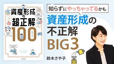 お金がわからない人のための教科書【資産形成の超正解100】