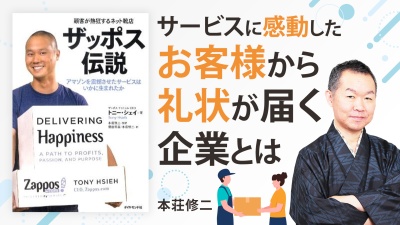 顧客満足度100%を超える企業【顧客が熱狂するネット靴店　ザッポス伝説】