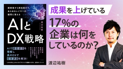 成功者は知っている「真のDX」とは【あらゆるレイヤーの疑問に答えるAIとDX戦略】