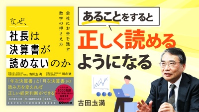 読めない・覚えられない・自信がない経営者へ【なぜ、社長は決算書が読めないのか】
