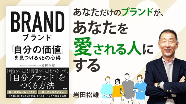 自分を知る「ジョハリの窓」【ブランド 「自分の価値」を見つける48の心得】