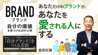自分を知る「ジョハリの窓」【ブランド 「自分の価値」を見つける48の心得】
