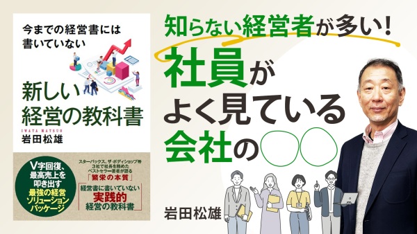 社員が離れていかない経営者とは【新しい経営の教科書】