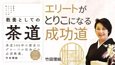 「利休の七則」でビジネスが成功する？【教養としての茶道】