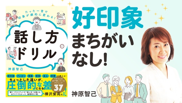 たった3つのポイントで印象が良くなる！？【話し方ドリル】
