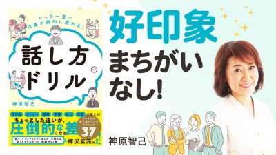 たった3つのポイントで印象が良くなる！？【話し方ドリル】