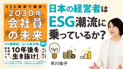 パーパス経営の意外なアプローチ方「ESG」【2030年 会社員の未来】