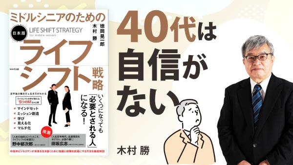 人生100年、40代のキャリア【ミドルシニアのための[日本版]ライフシフト戦略】
