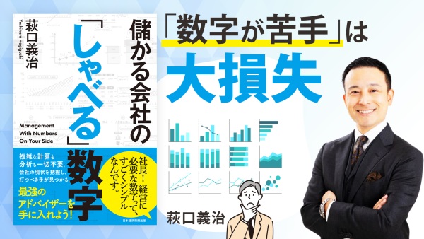 利益を出すためにはこの考え方で数字を見ろ【儲かる会社の「しゃべる」数字】