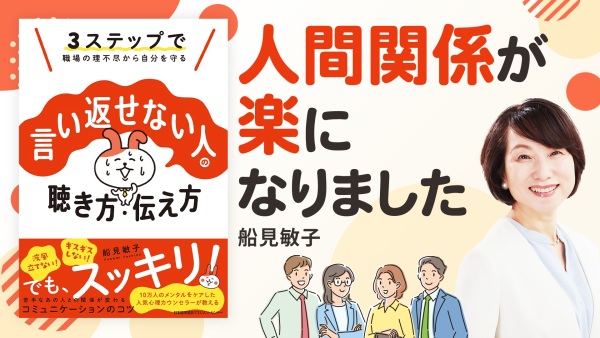 戦わない会話をするための思考法【言い返せない人の聴き方・伝え方】