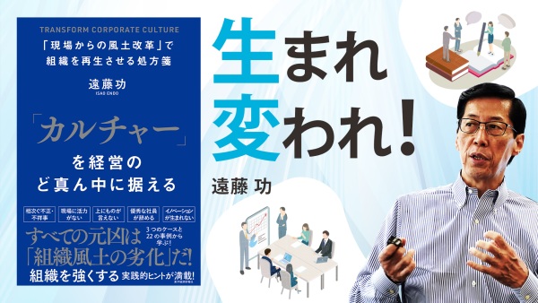今さら聞けない組織づくり【「カルチャー」を経営のど真ん中に据える】
