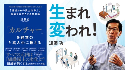 今さら聞けない組織づくり【「カルチャー」を経営のど真ん中に据える】