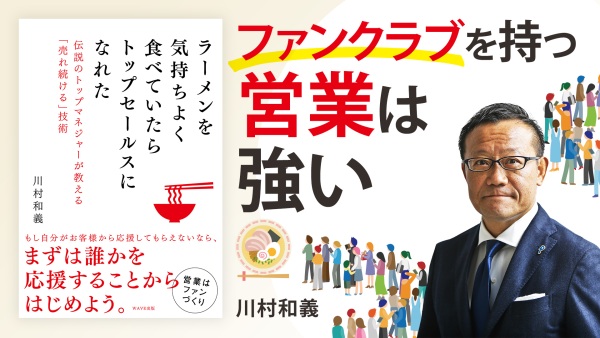 売れる！選ばれる営業【ラーメンを気持ちよく食べていたらトップセールスになれた】