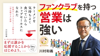 売れる！選ばれる営業【ラーメンを気持ちよく食べていたらトップセールスになれた】