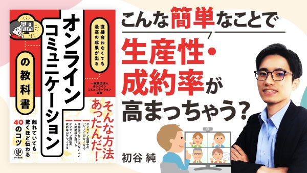 苦手克服！Web会議・商談が得意になる一工夫【オンラインコミュニケーションの教科書】